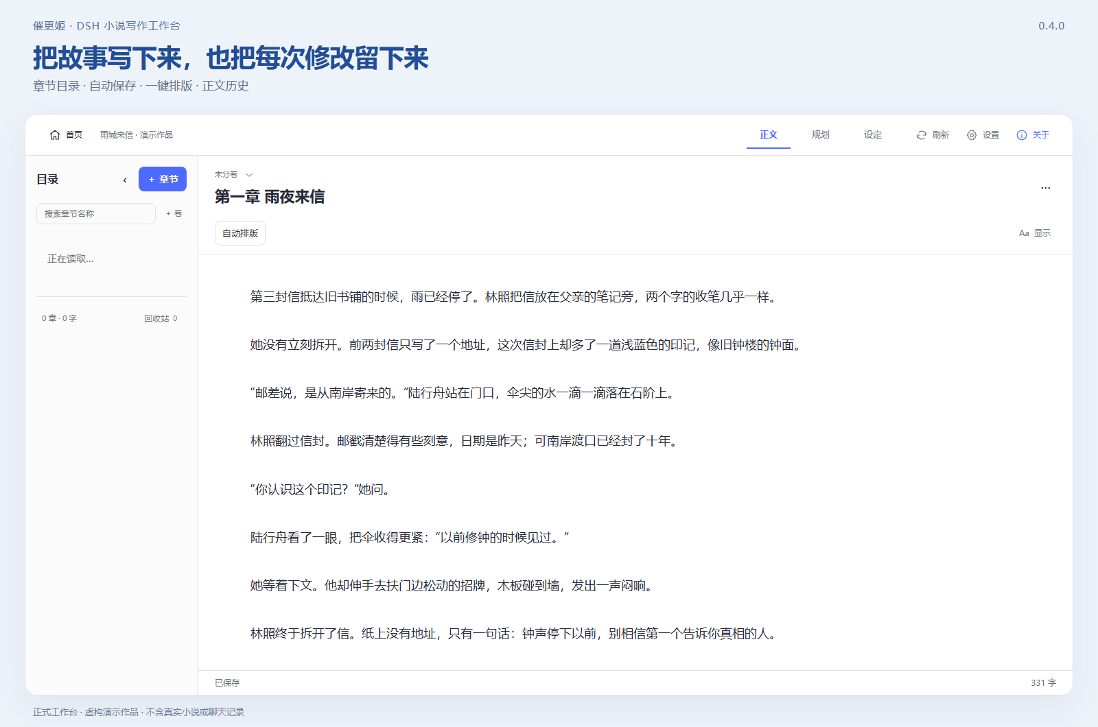 正文工作台：章节目录、字数、自动排版与正文编辑