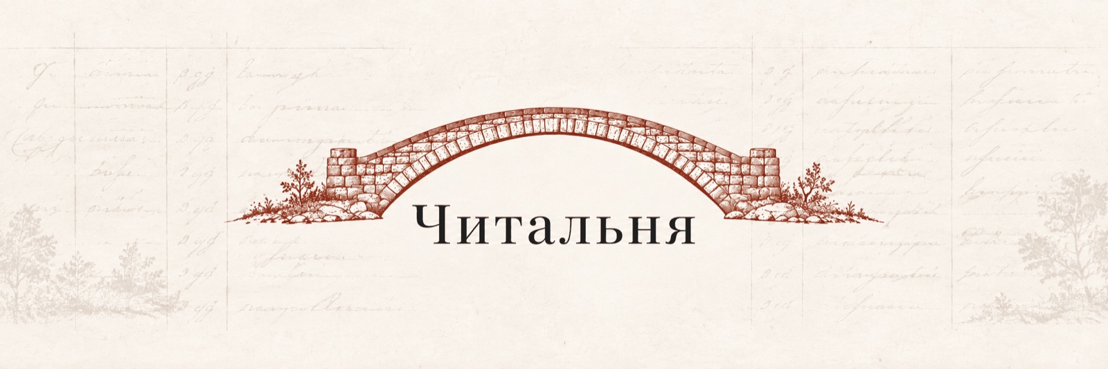 Читальня «Містка»