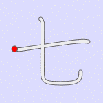 Stroke order for 七