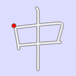 Stroke order for 中