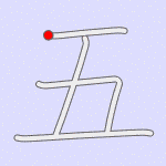 Stroke order for 五