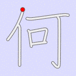 Stroke order for 何
