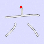 Stroke order for 六