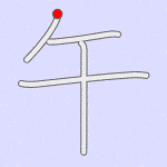 Stroke order for 午