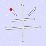 Stroke order for 半