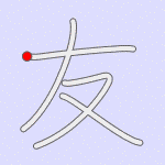Stroke order for 友