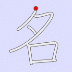 Stroke order for 名