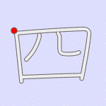 Stroke order for 四