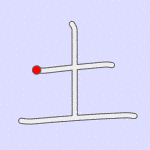 Stroke order for 土