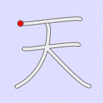 Stroke order for 天
