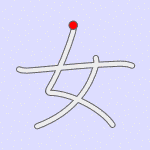 Stroke order for 女