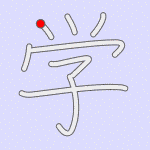 Stroke order for 学