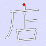 Stroke order for 店
