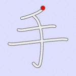 Stroke order for 手