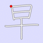 Stroke order for 早