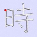 Stroke order for 時