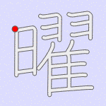 Stroke order for 曜