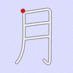 Stroke order for 月
