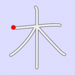 Stroke order for 木