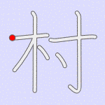 Stroke order for 村
