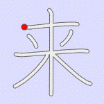 Stroke order for 来