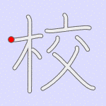 Stroke order for 校