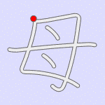 Stroke order for 母