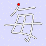 Stroke order for 毎