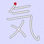 Stroke order for 気