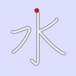 Stroke order for 水