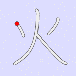 Stroke order for 火