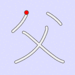 Stroke order for 父