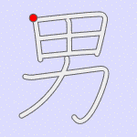 Stroke order for 男