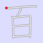 Stroke order for 百