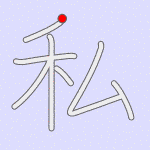 Stroke order for 私