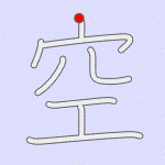 Stroke order for 空