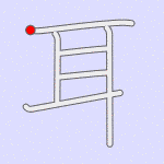 Stroke order for 耳