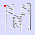 Stroke order for 聞