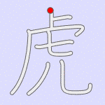 虎| The Kanji Map