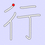 Stroke order for 行