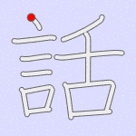 Stroke order for 話
