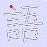 Stroke order for 語