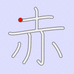 Stroke order for 赤