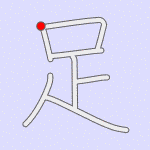 Stroke order for 足