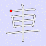Stroke order for 車