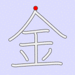 Stroke order for 金