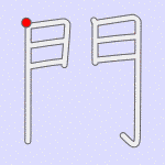 Stroke order for 門