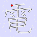 Stroke order for 電