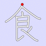 Stroke order for 食