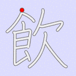 Stroke order for 飲